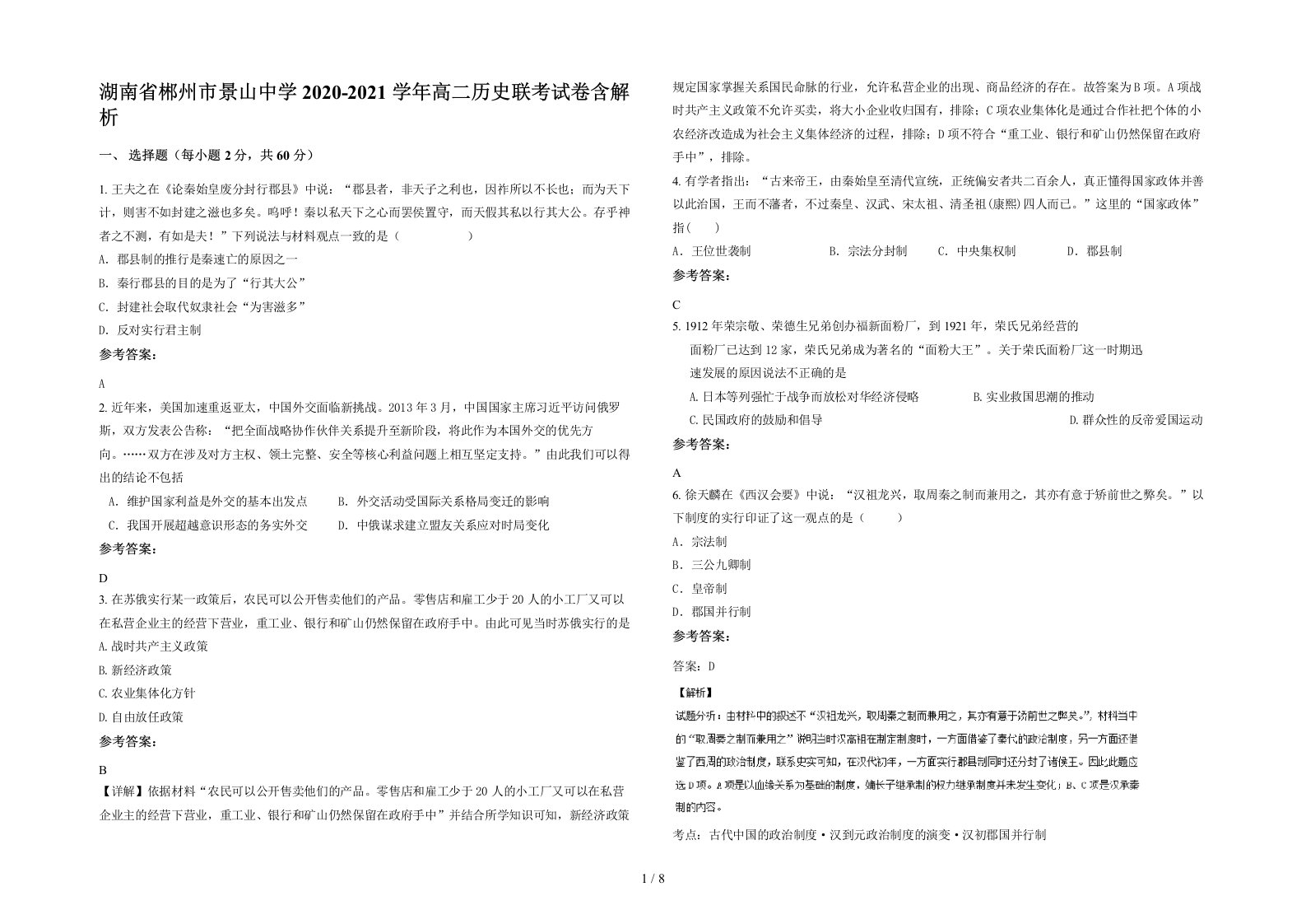 湖南省郴州市景山中学2020-2021学年高二历史联考试卷含解析