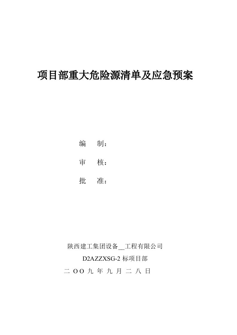 重大危险源清单及应急预案