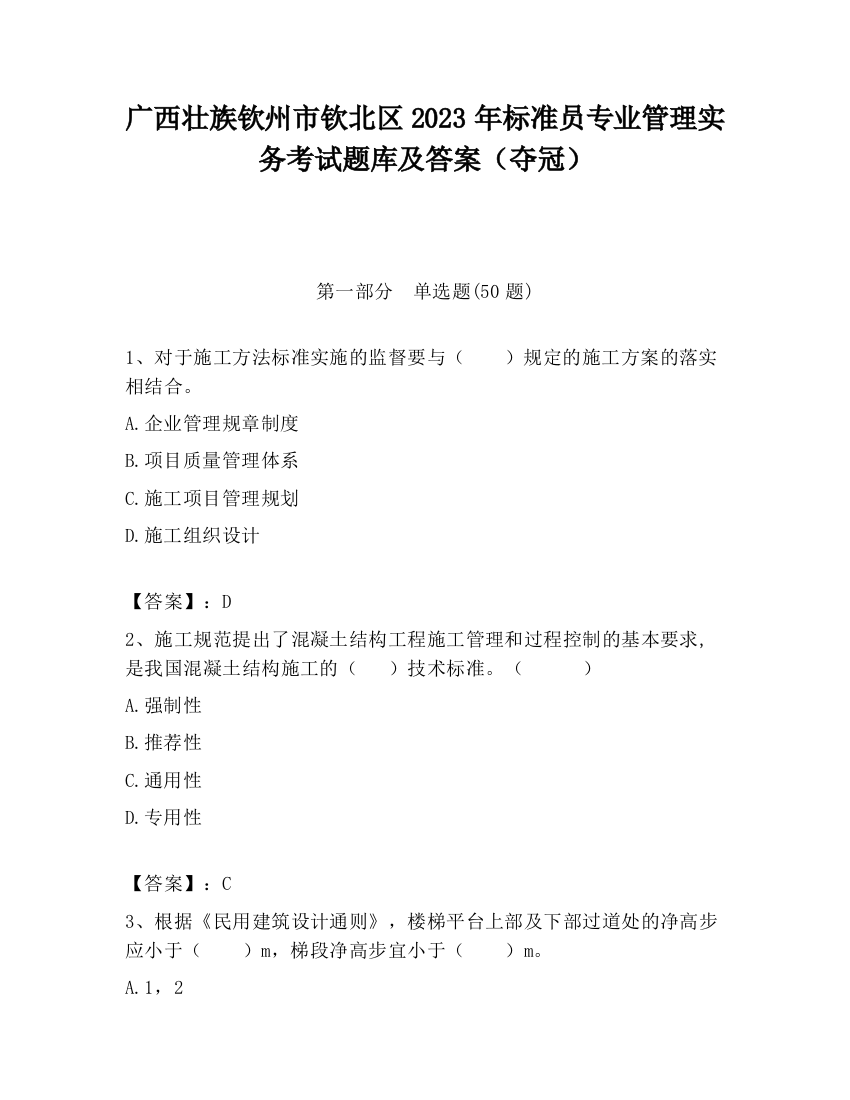 广西壮族钦州市钦北区2023年标准员专业管理实务考试题库及答案（夺冠）