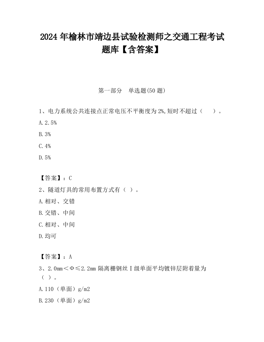 2024年榆林市靖边县试验检测师之交通工程考试题库【含答案】