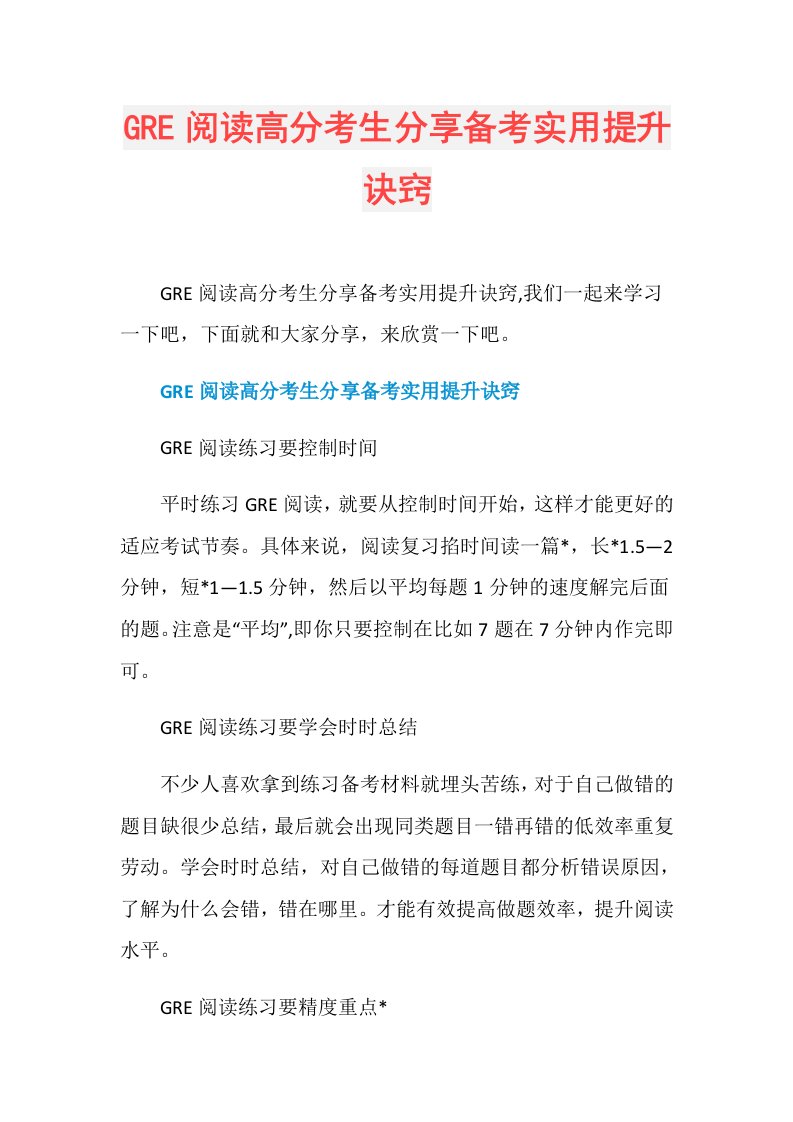 GRE阅读高分考生分享备考实用提升诀窍