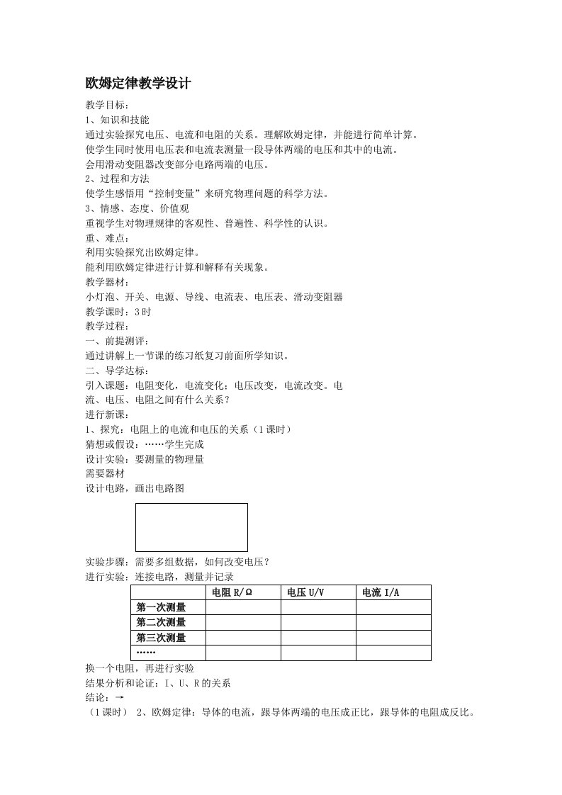 欧姆定律教学设计