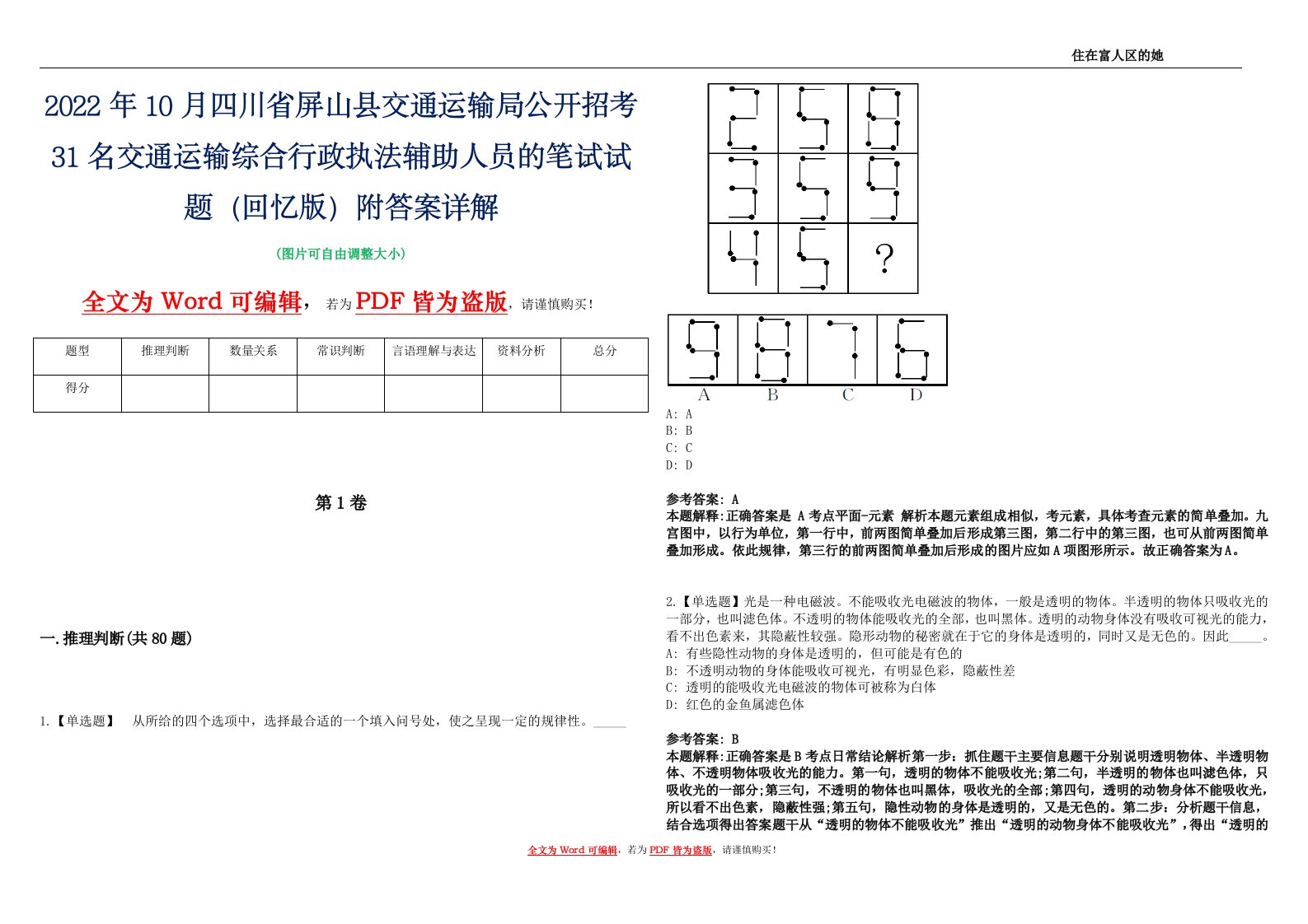 2022年10月四川省屏山县交通运输局公开招考31名交通运输综合行政执法辅助人员的笔试试题（回忆版）附答案详解