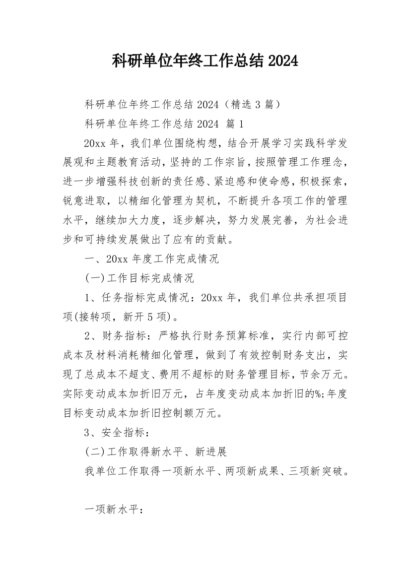 科研单位年终工作总结2024