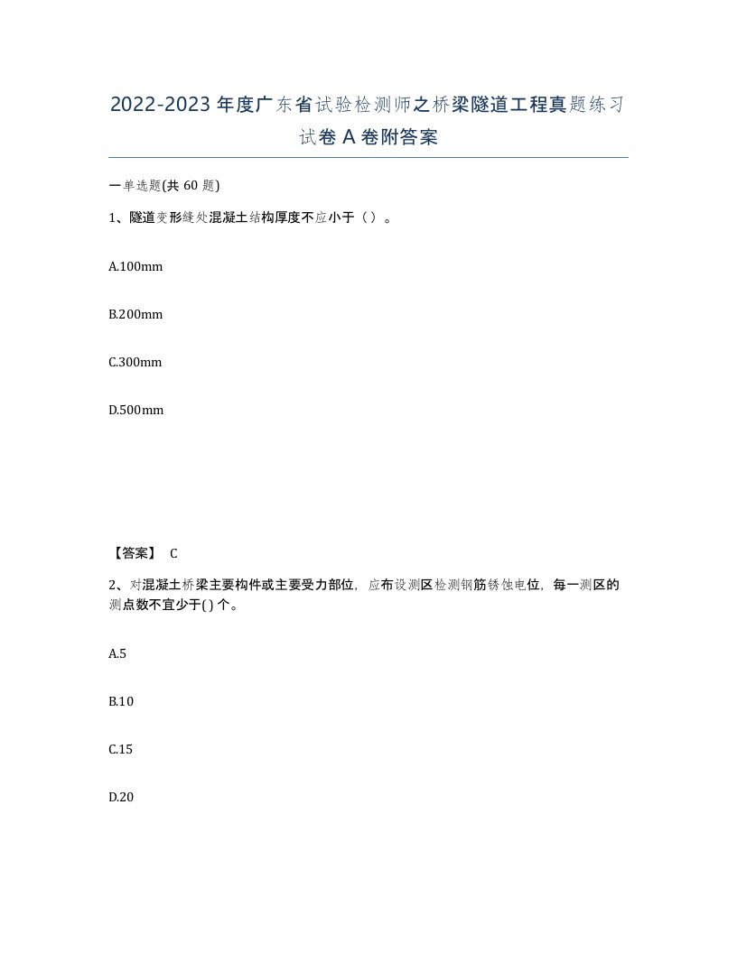 2022-2023年度广东省试验检测师之桥梁隧道工程真题练习试卷A卷附答案