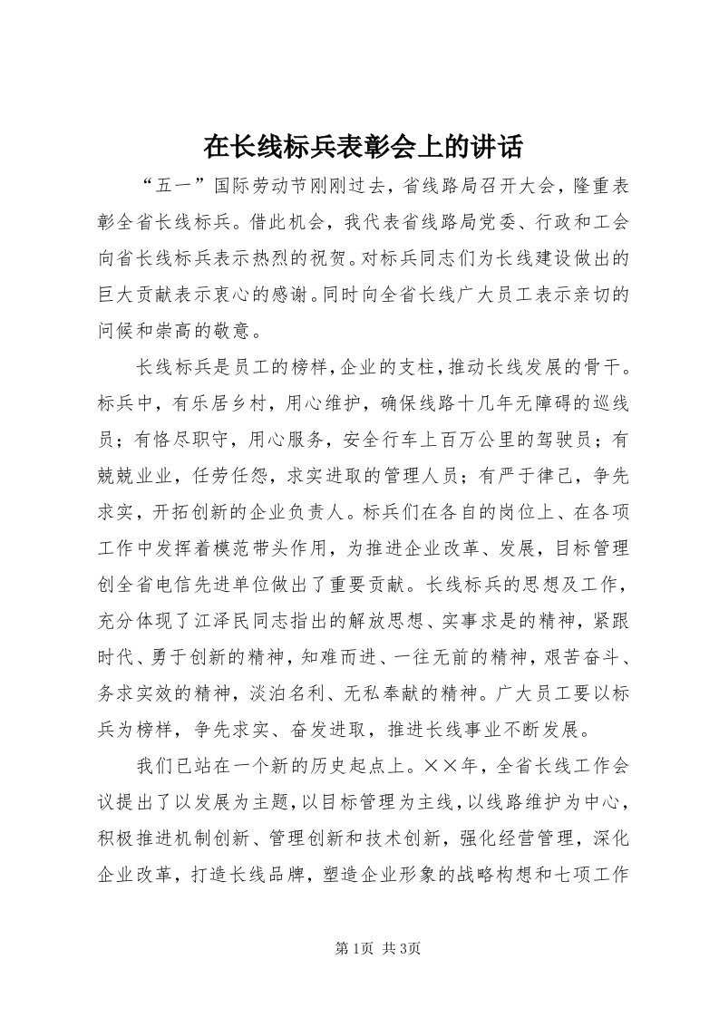 7在长线标兵表彰会上的致辞