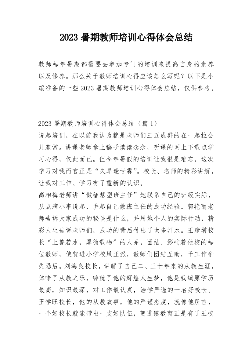 2023暑期教师培训心得体会总结