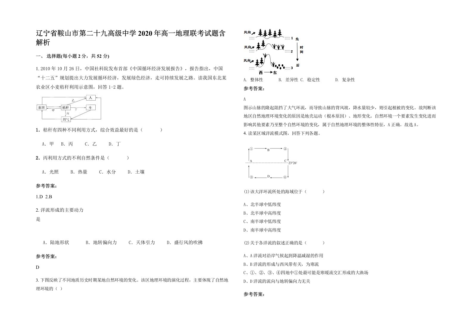 辽宁省鞍山市第二十九高级中学2020年高一地理联考试题含解析