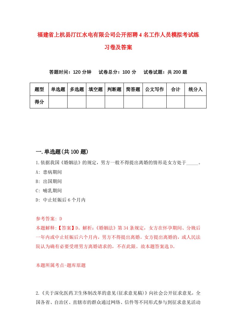 福建省上杭县汀江水电有限公司公开招聘4名工作人员模拟考试练习卷及答案第1套