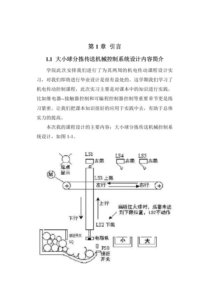 大小球分拣传送机械控制系统设计