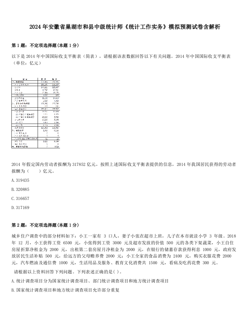 2024年安徽省巢湖市和县中级统计师《统计工作实务》模拟预测试卷含解析