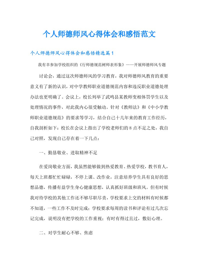 个人师德师风心得体会和感悟范文