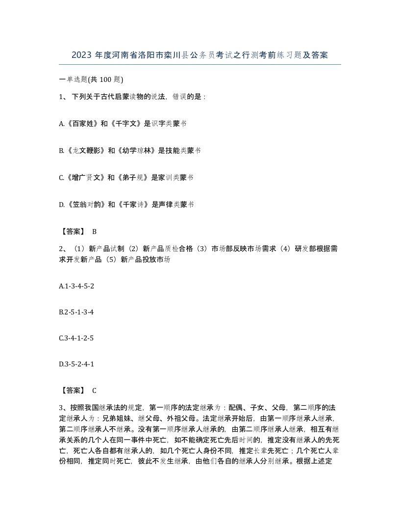 2023年度河南省洛阳市栾川县公务员考试之行测考前练习题及答案