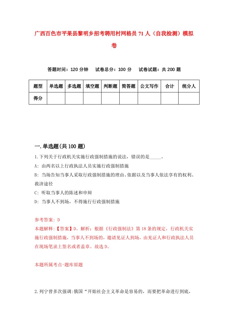 广西百色市平果县黎明乡招考聘用村网格员71人自我检测模拟卷第1次