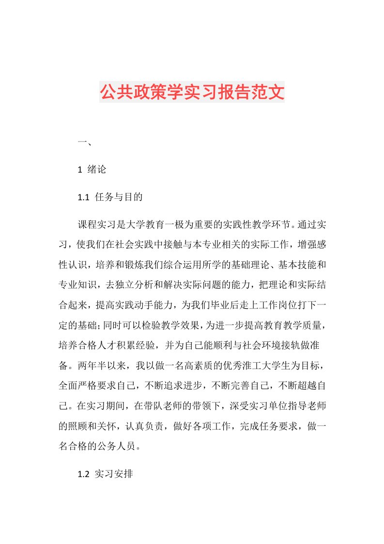 公共政策学实习报告范文