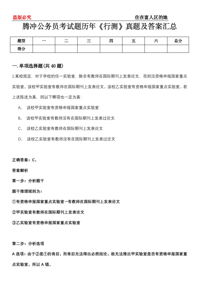 腾冲公务员考试题历年《行测》真题及答案汇总第0114期