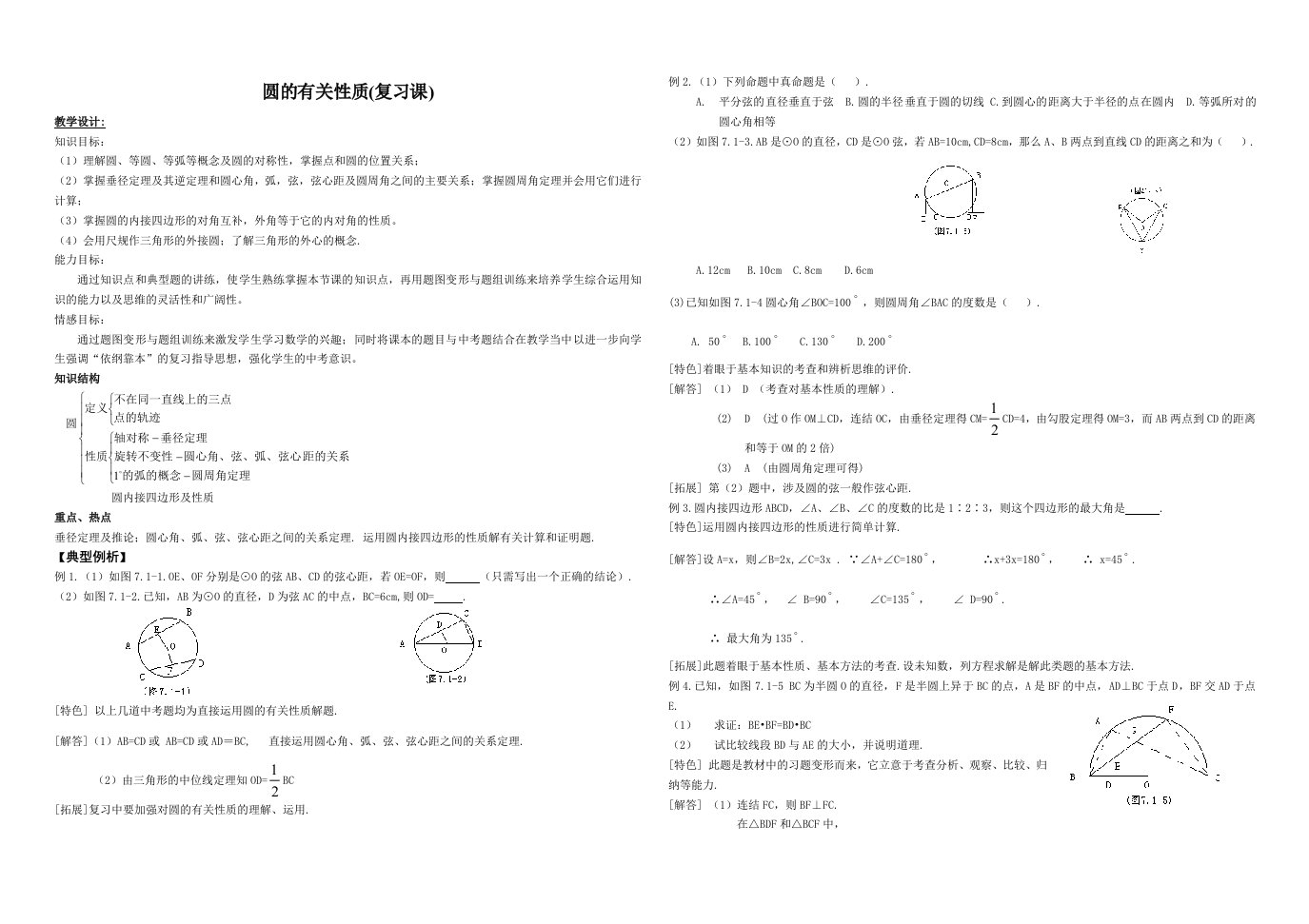 数学人教版九年级上册圆的基本性质（复习课）