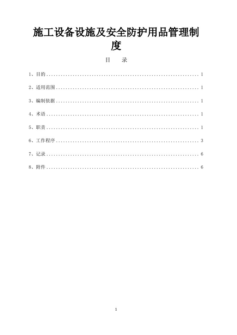 项目施工设备设施及安全防护用品管理制度