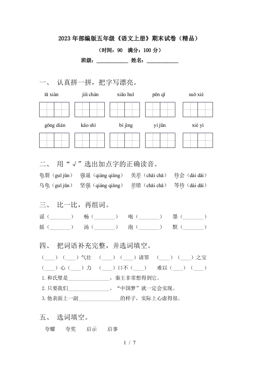 2023年部编版五年级《语文上册》期末试卷(精品)