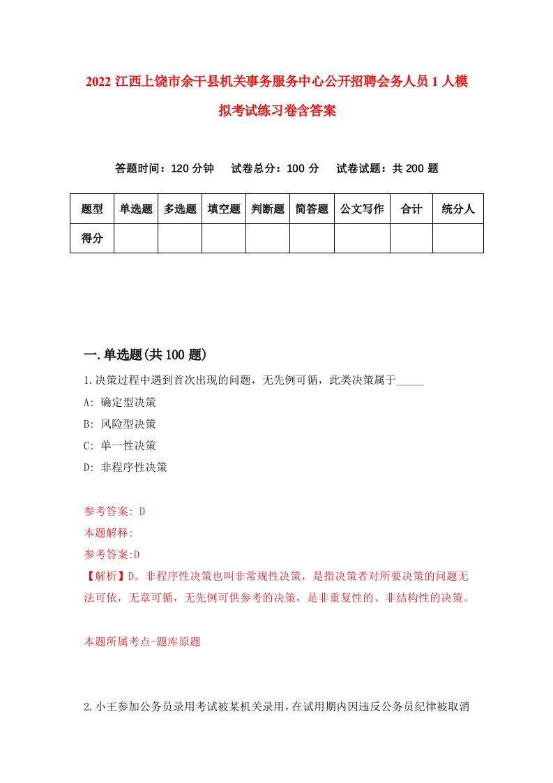 2022江西上饶市余干县机关事务服务中心公开招聘会务人员1人模拟考试练习卷含答案第8次