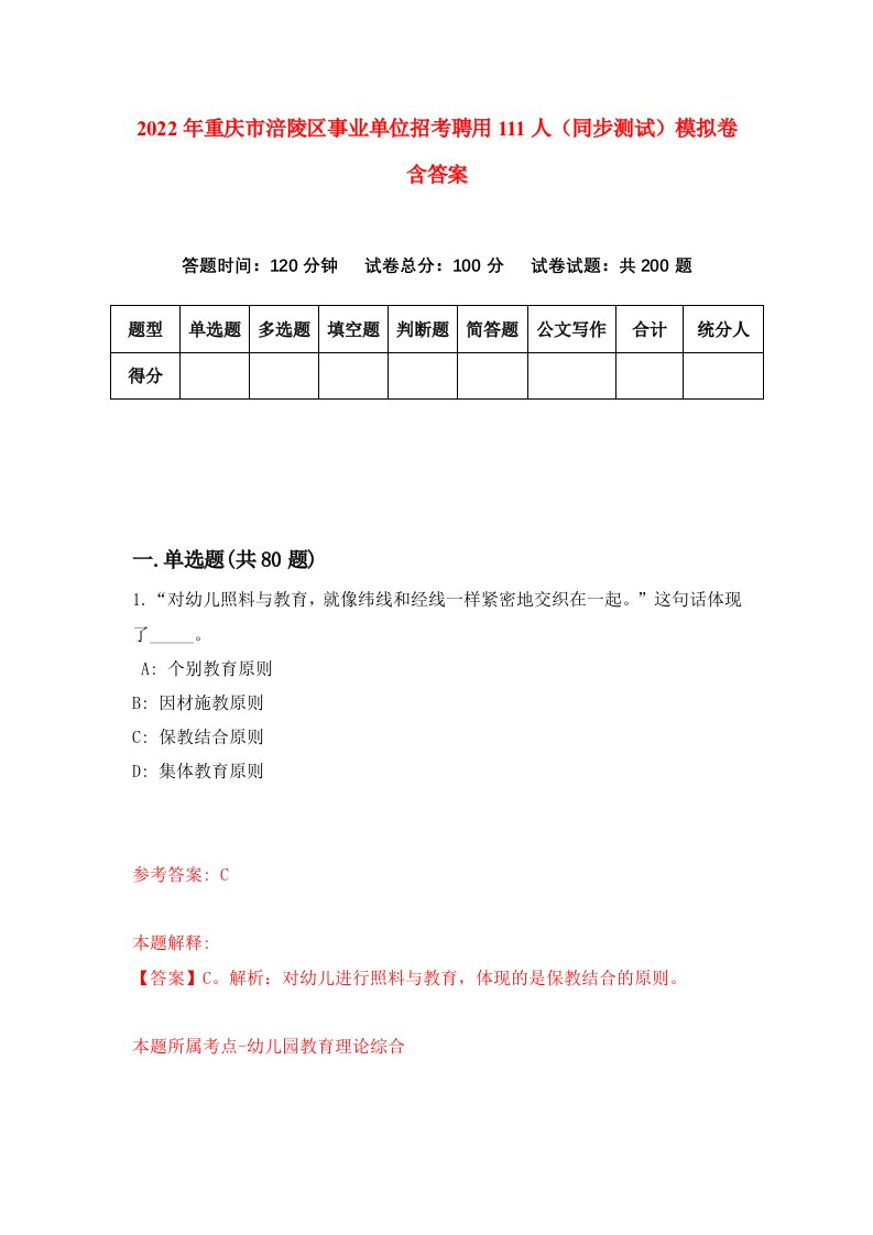 2022年重庆市涪陵区事业单位招考聘用111人同步测试模拟卷含答案8