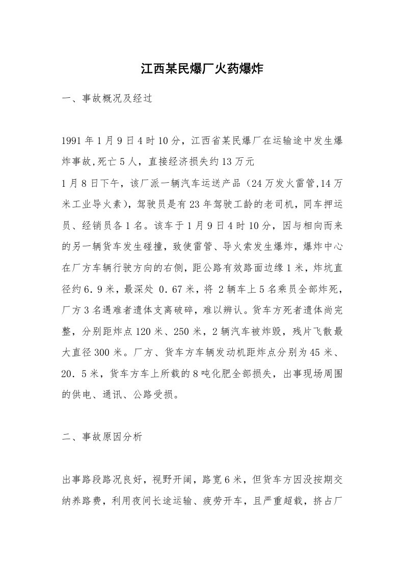 事故案例_案例分析_江西某民爆厂火药爆炸