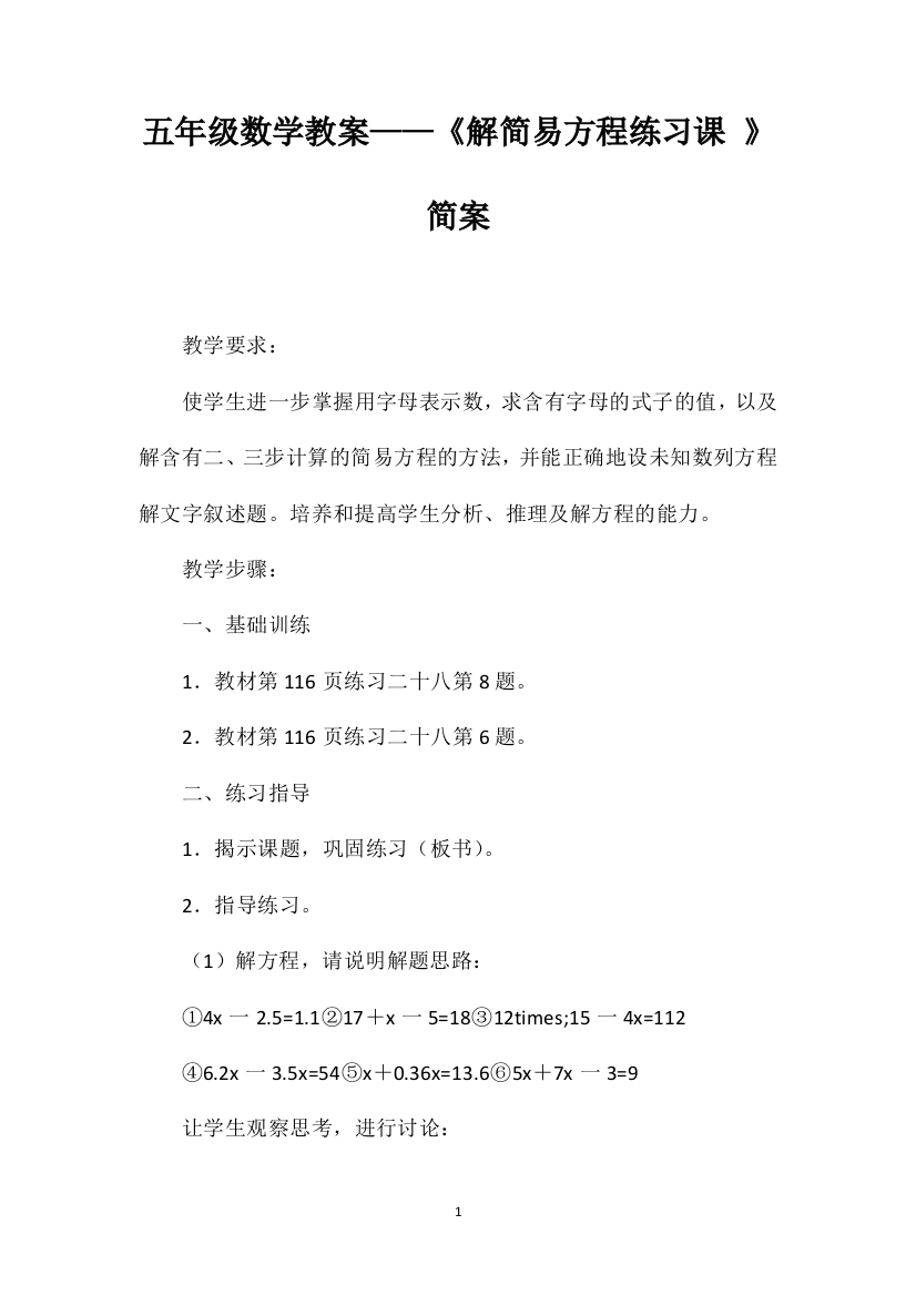 五年级数学教案——《解简易方程练习课》简案