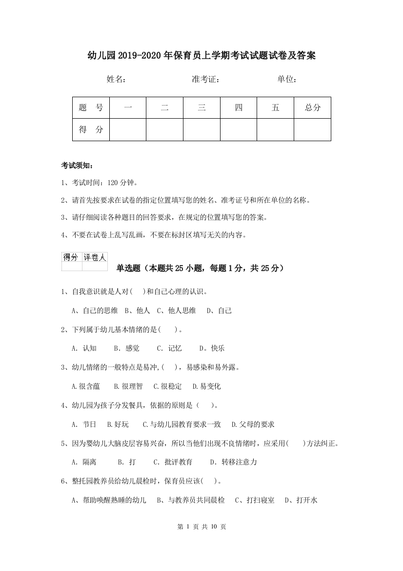 幼儿园2019-2020年保育员上学期考试试题试卷及答案