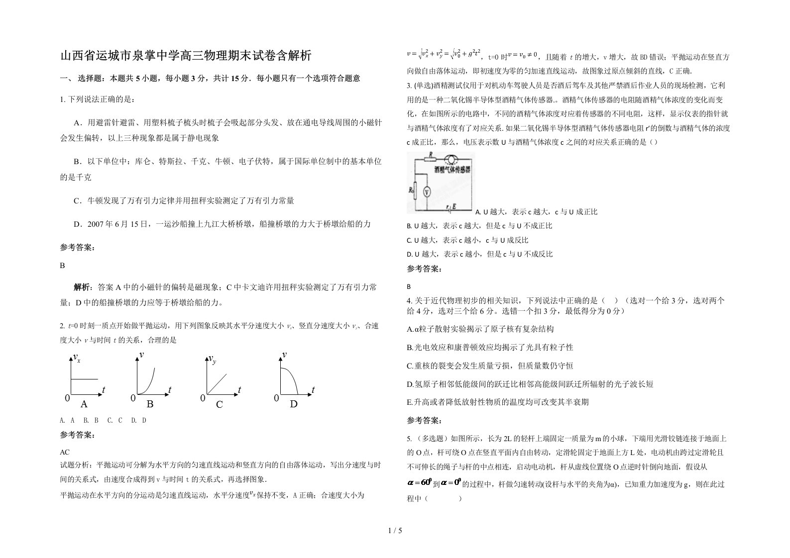 山西省运城市泉掌中学高三物理期末试卷含解析