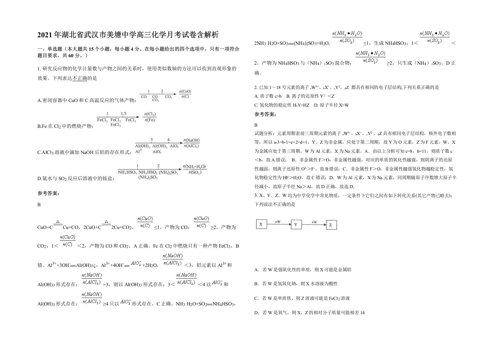 2021年湖北省武汉市美塘中学高三化学月考试卷含解析