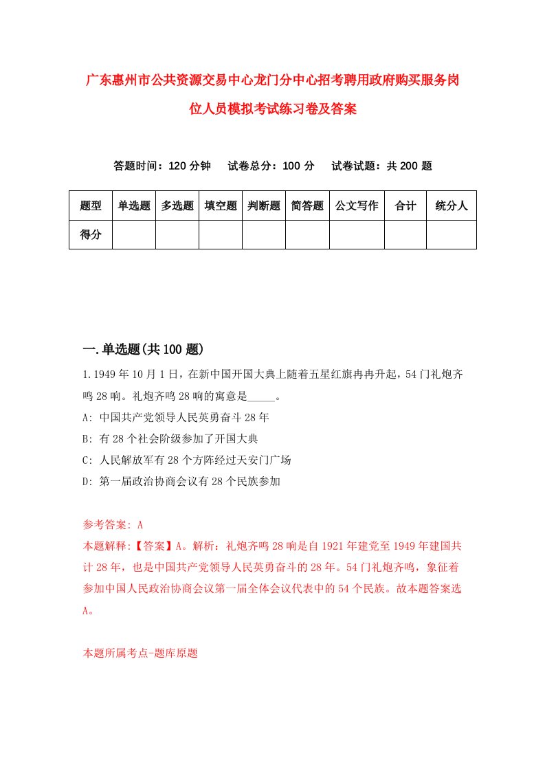 广东惠州市公共资源交易中心龙门分中心招考聘用政府购买服务岗位人员模拟考试练习卷及答案第7卷