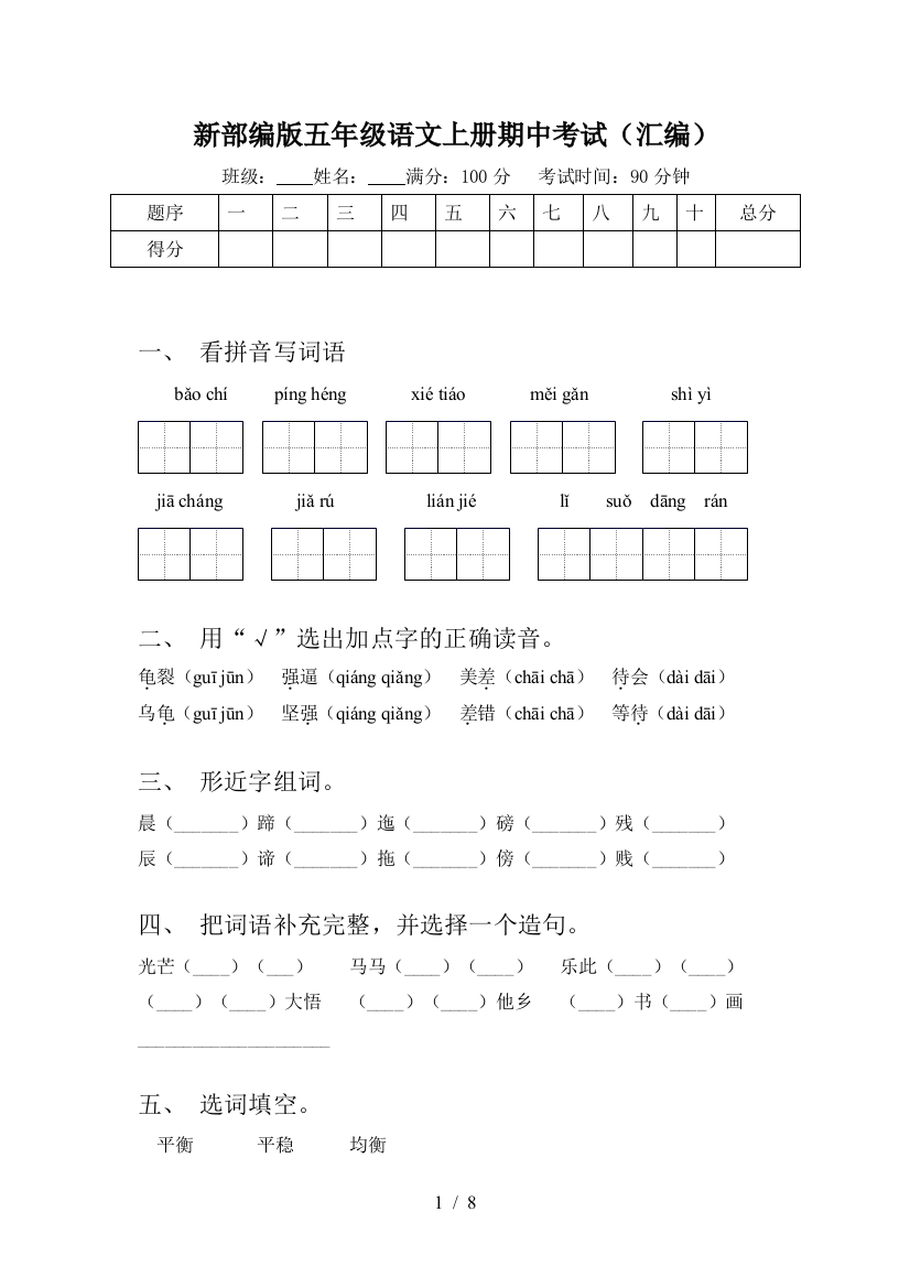 新部编版五年级语文上册期中考试(汇编)