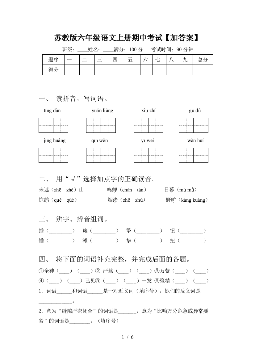 苏教版六年级语文上册期中考试【加答案】