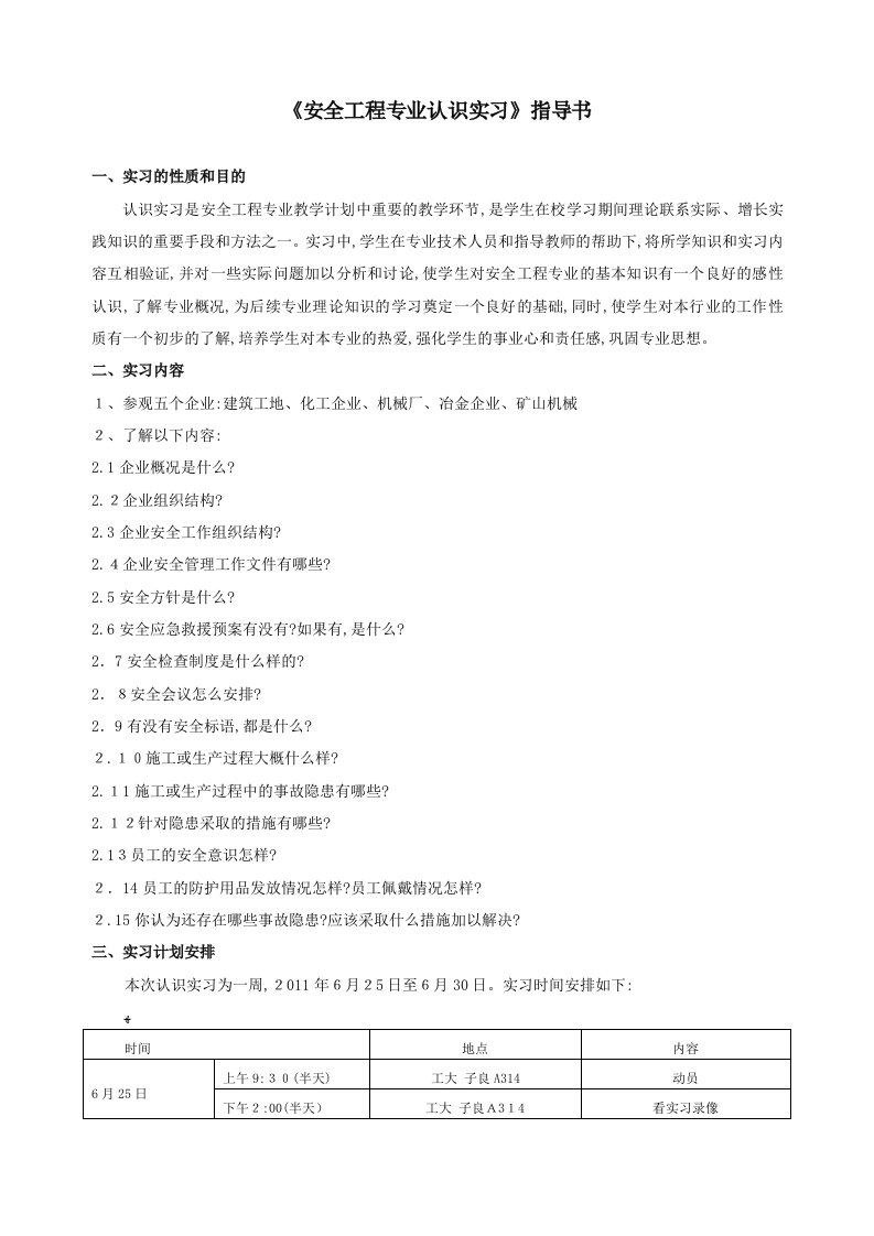 《安全工程专业认识实习》指导书(1)