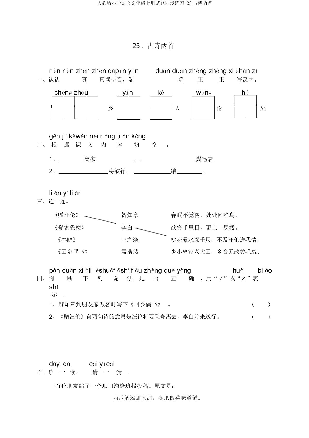 人教版小学语文2年级上册试题同步练习-25古诗两首