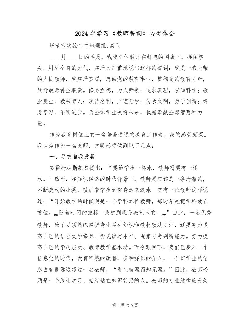 2024年学习《教师誓词》心得体会（2篇）