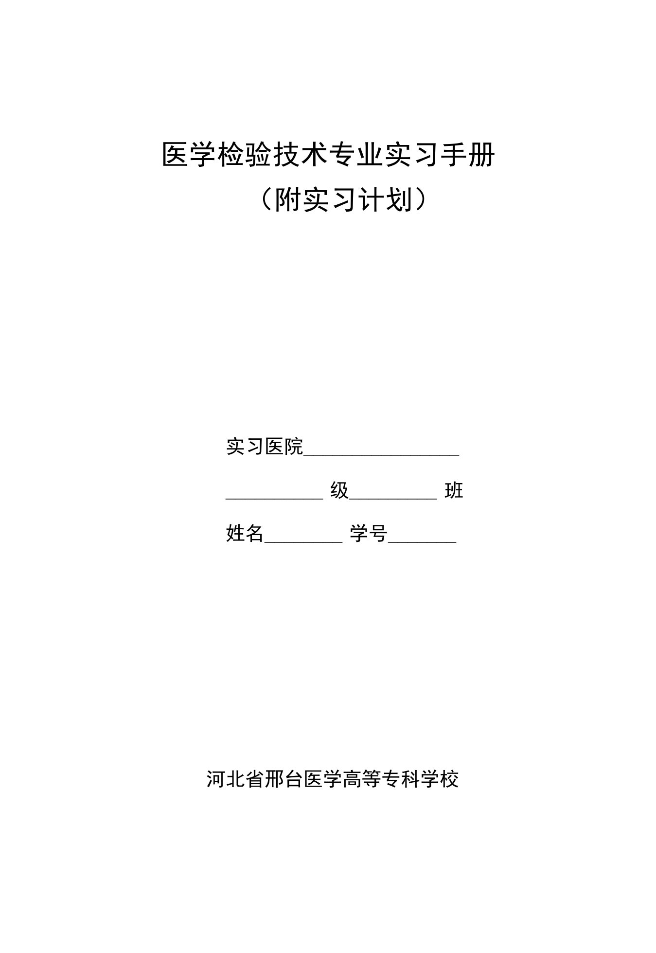 医学检验技术专业实习手册