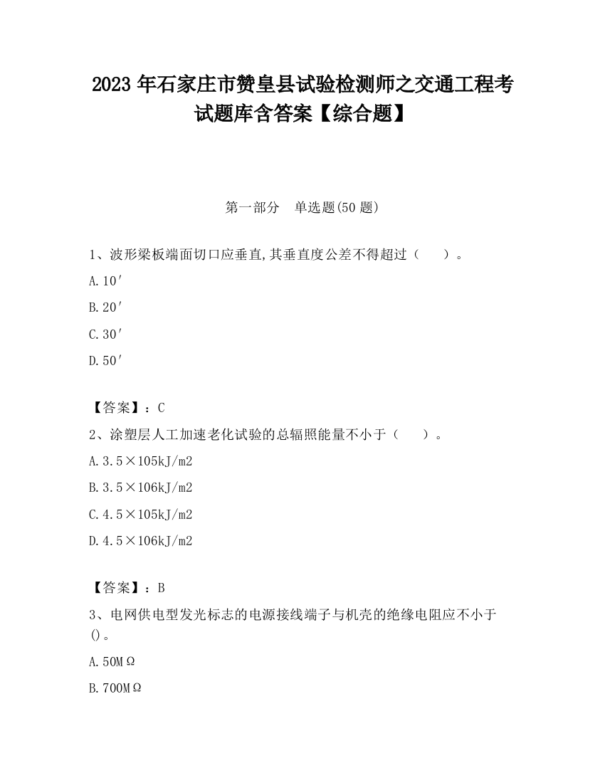 2023年石家庄市赞皇县试验检测师之交通工程考试题库含答案【综合题】