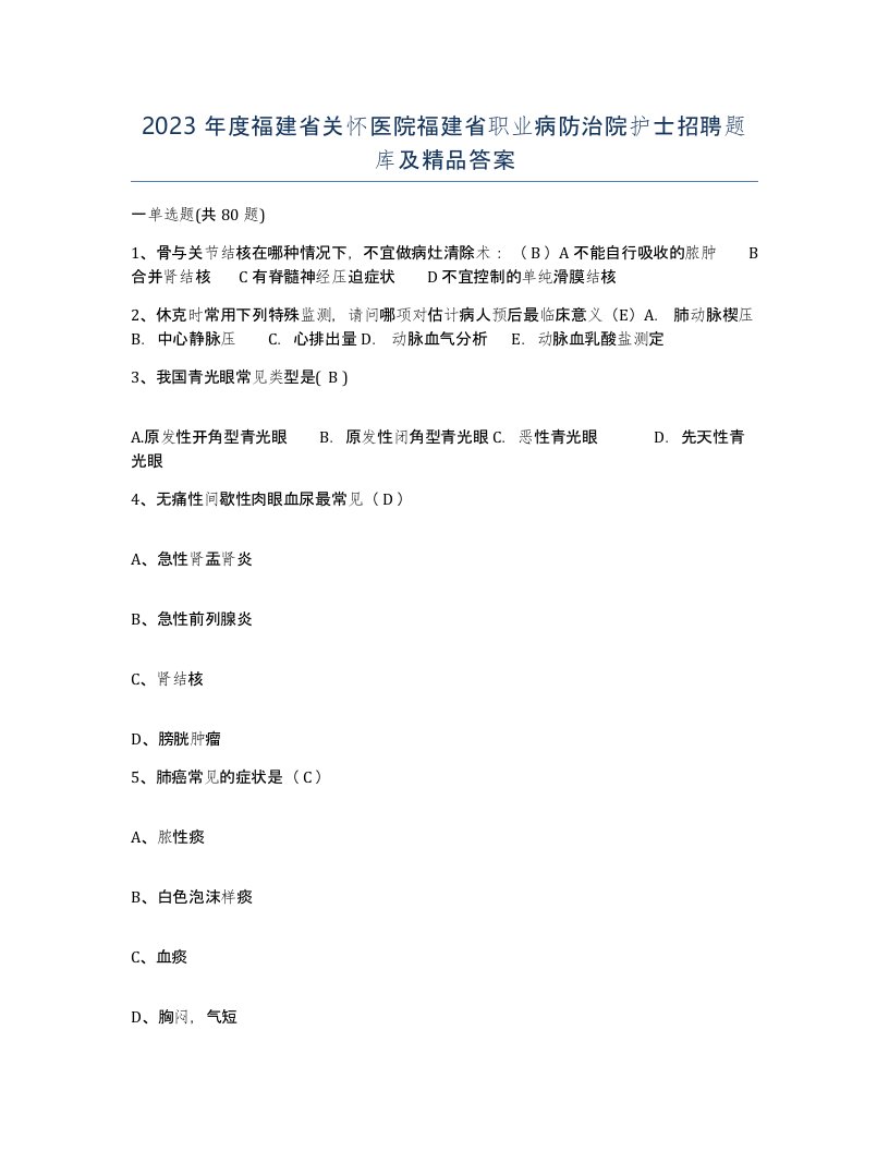 2023年度福建省关怀医院福建省职业病防治院护士招聘题库及答案