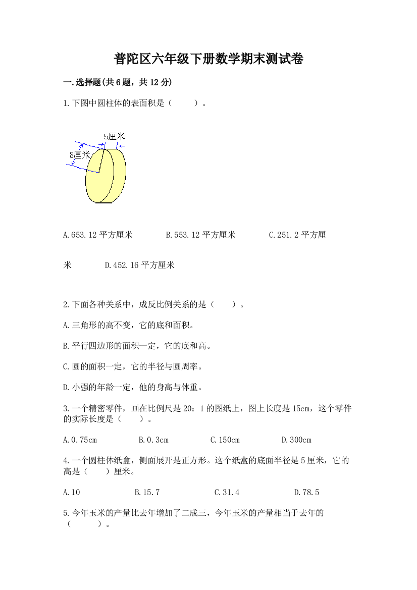 普陀区六年级下册数学期末测试卷及完整答案1套