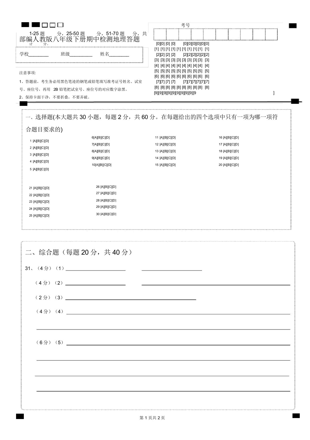 部编人教版八年级下册期中检测地理答题卡2