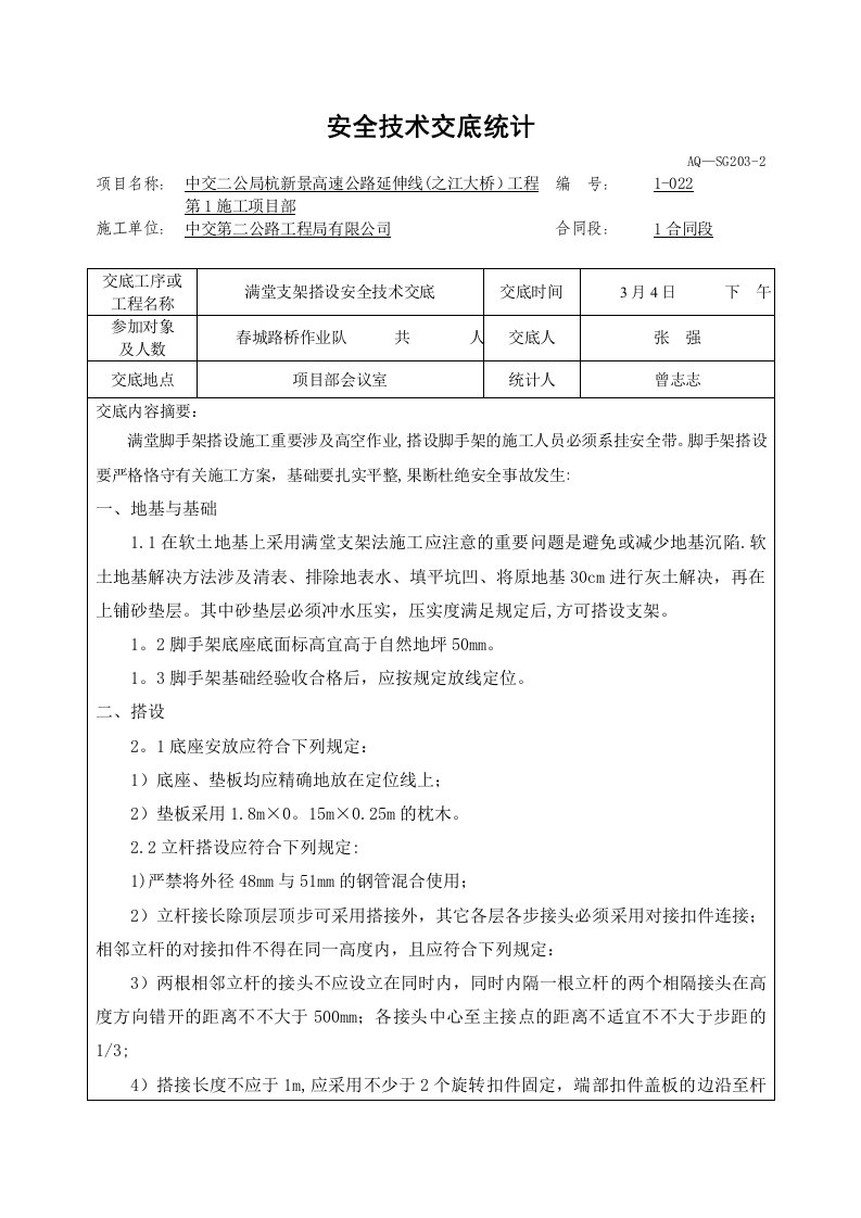 满堂脚手架安全技术交底