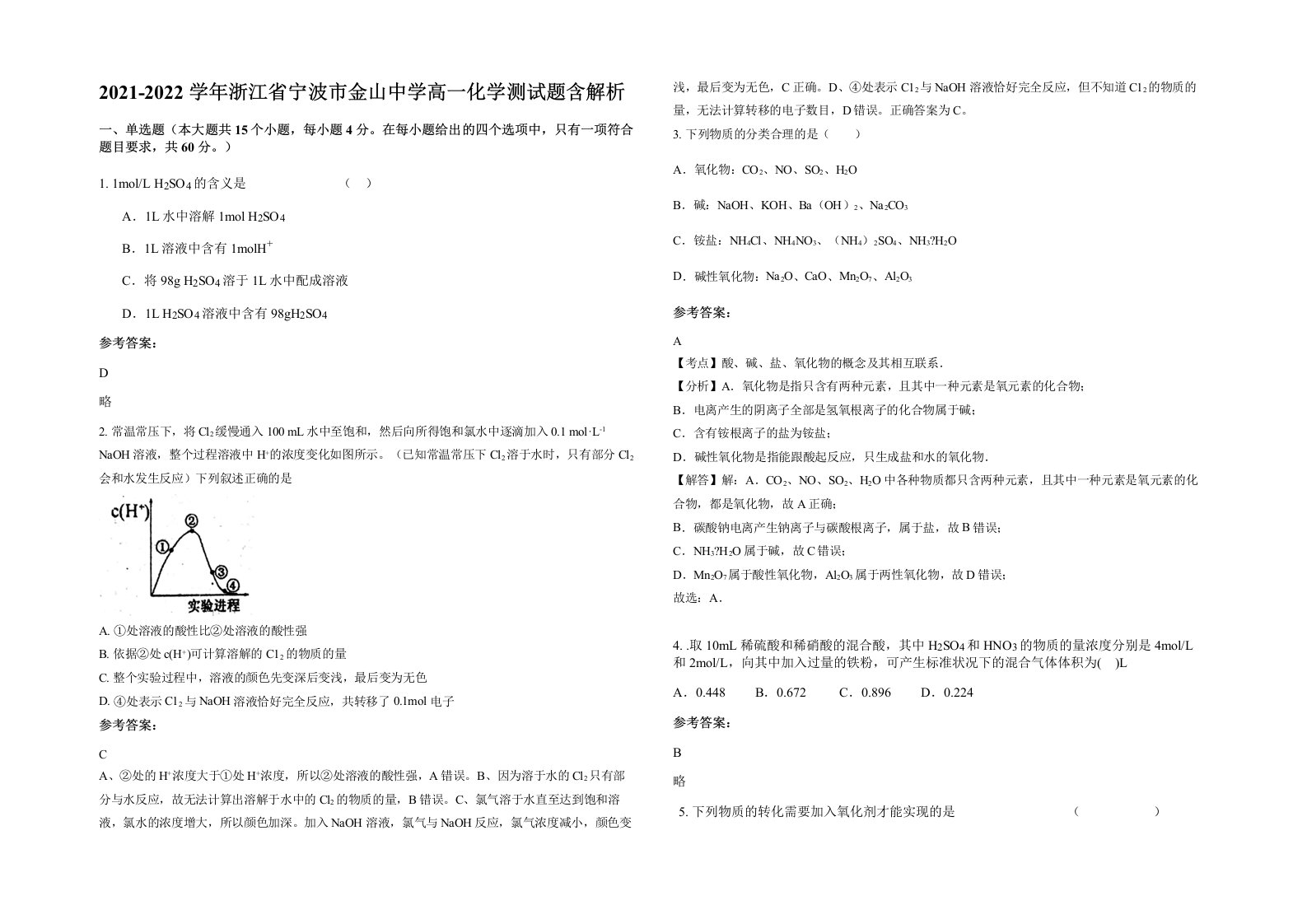 2021-2022学年浙江省宁波市金山中学高一化学测试题含解析