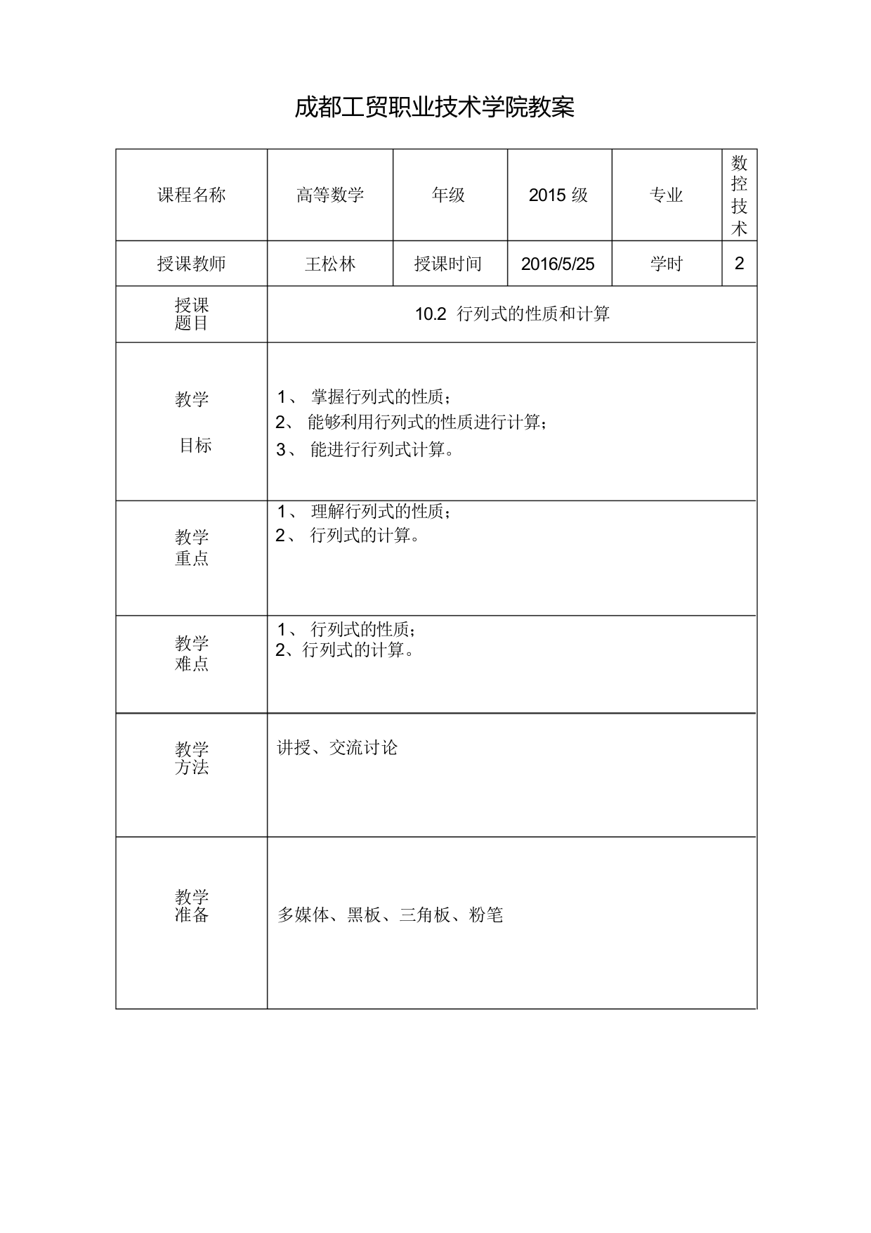 10.2行列式的性质和计算