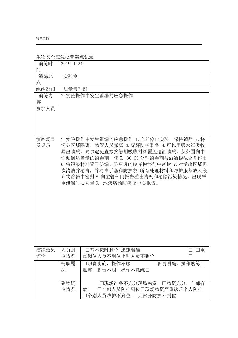 生物安全应急处置演练记录