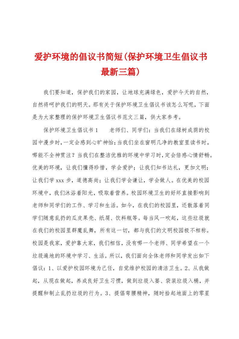 爱护环境的倡议书简短(保护环境卫生倡议书最新三篇)