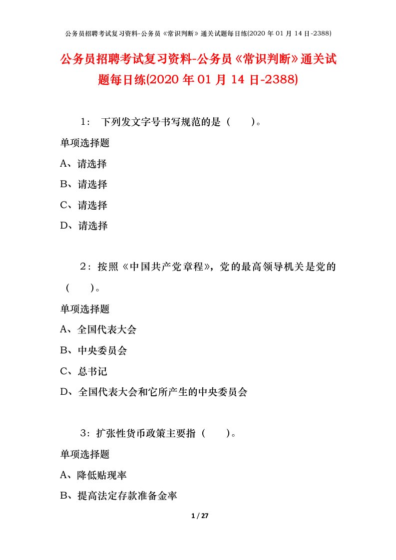 公务员招聘考试复习资料-公务员常识判断通关试题每日练2020年01月14日-2388