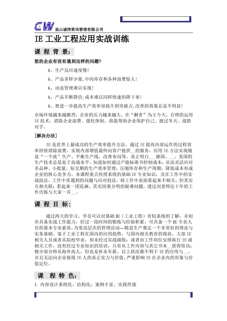 IE工业工程应用实战训练