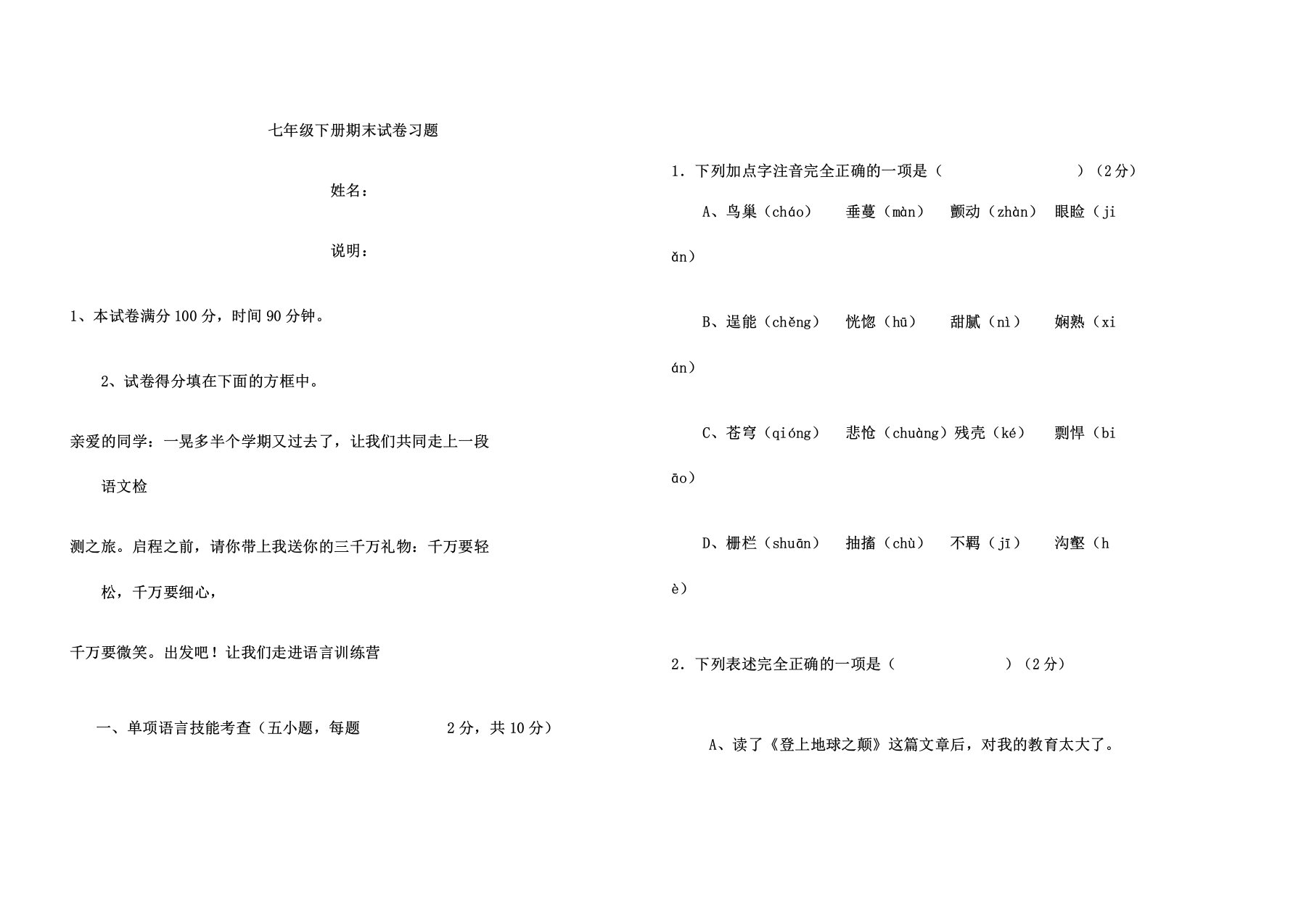 七年级教学下册语文期末习题及答案