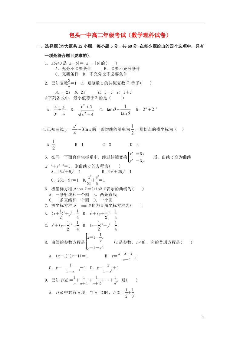 内蒙古包头一中高二数学下学期期中试题